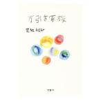 万引き家族／是枝裕和