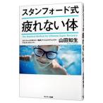 スタンフォード式疲れない体／山田知生