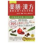 薬膳・漢方食材＆食べ合わせ手帖／喩静