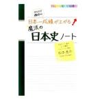 カリスマ講師の日本一成績が上がる魔法の日本史ノート／松本恵介