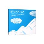 Tom−H＠ck，yamazo／「ヤマノススメ」オリジナルサウンドトラック