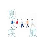嵐／夏疾風 初回限定盤
