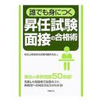 誰でも身につく昇任試験面接の合格術／地方公務員昇任試験問題研究会