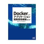 Dockerによるアプリケーション開発環境構築ガイド／桜井洋一郎