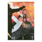 汝、鉤十字を背負いて頂を奪え 下／ＦａｒｔｈｉｎｇＨａｒｒｙ
