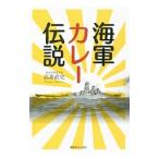 海軍カレー伝説／高森直史