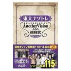 東大ナゾトレ東京大学謎解き制作集団ＡｎｏｔｈｅｒＶｉｓｉｏｎからの挑戦状 第５巻／東京大学謎解き制作集団ＡｎｏｔｈｅｒＶｉｓｉｏｎ