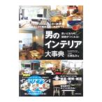 Yahoo! Yahoo!ショッピング(ヤフー ショッピング)男のインテリア大事典／石橋弘次