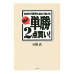 なぜか穴馬券も当たり続ける私の単勝２点買い！／石橋武