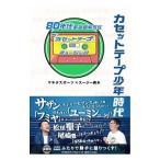 カセットテープ少年時代／マキタスポーツ