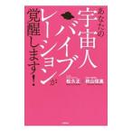 あなたの宇宙人バイブレーションが覚醒します！／松久正