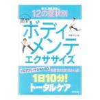 最新ボディメンテエクササイズ／斉藤邦秀
