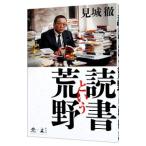 読書という荒野／見城徹