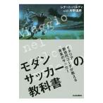 モダンサッカーの教科書／ＢａｌｄｉＲｅｎａｔｏ