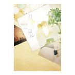 月夕のヨル （アニパーシリーズ4）／朝丘戻