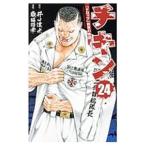 チキン−「ドロップ」前夜の物語− 24／歳脇将幸