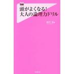 頭がよくなる！大人の論理力ドリル／出口汪
