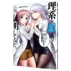 理系が恋に落ちたので証明してみた。 4／山本アリフレッド