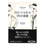 ココ・シャネル９９の言葉／酒田真実