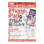 ｉＰｈｏｎｅ ＆ ｉＰａｄお悩み駆け込み寺 ２０１８／ダイアプレス