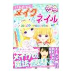 はじめてのメイク＆ネイル／めちゃカワ！！ビューティー向上委員会
