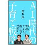 Yahoo! Yahoo!ショッピング(ヤフー ショッピング)AI時代の子育て戦略／成毛真