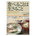 食べることは生きること／大瀬由生子