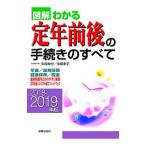 Yahoo! Yahoo!ショッピング(ヤフー ショッピング)図解わかる定年前後の手続きのすべて 2018−2019年版／中尾幸村