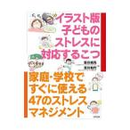 イラスト版子どものストレスに対応するこつ／安川禎亮