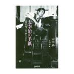  Dazai Osamu. письмо | Dazai Osamu 