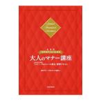 「さすが！」といわせる大人のマナー講座／日本マナー・プロトコール協会