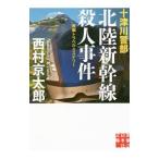十津川警部北陸新幹線殺人事件／西村京太郎