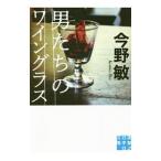 男たちのワイングラス／今野敏