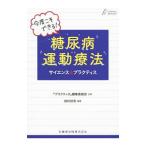 今度こそできる！糖尿病運動療法／田村好史
