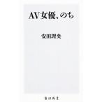 AV女優、のち／安田理央