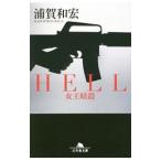 ＨＥＬＬ／浦賀和宏