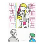 離婚届を出す朝に／夢見るライオン