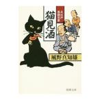 Yahoo! Yahoo!ショッピング(ヤフー ショッピング)猫見酒／風野真知雄