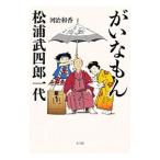 Yahoo! Yahoo!ショッピング(ヤフー ショッピング)がいなもん 松浦武四郎一代／河治和香