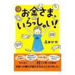 お金さま、いらっしゃい！／高田かや