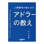 人間関係が楽になるアドラーの教え／岩井俊憲
