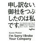 申し訳ない、御社をつぶしたのは私です。／ＰｈｅｌａｎＫａｒｅｎ