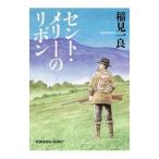 セント・メリーのリボン／稲見一良