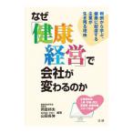 なぜ「健康経営」で会社が変わるのか／岡田邦夫（1951〜）