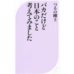 バカだけど日本のこと考えてみました／つるの剛士