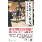 テレ東のつくり方／大久保直和