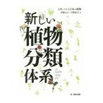 新しい植物分類体系／伊藤元己