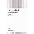 すごい葬式／小向敦子
