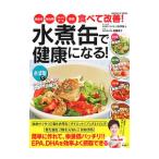 Yahoo! Yahoo!ショッピング(ヤフー ショッピング)水煮缶で健康になる！／小田原雅人