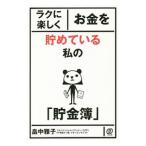 ラクに楽しくお金を貯めている私の「貯金簿」／畠中雅子